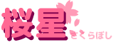 桜星